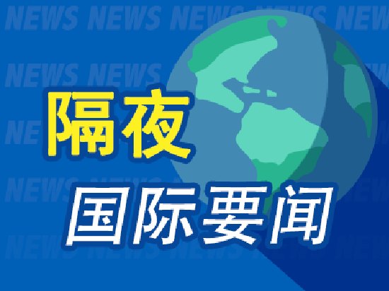 6月29日周末要闻：美伊计划于30日在卡塔尔首都举行会谈 油价上涨